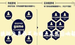 区块链交易格式的特点及