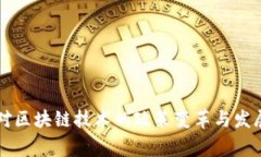 国家对区块链技术的政策