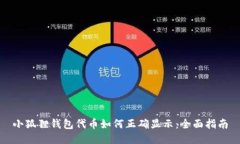 小狐狸钱包代币如何正确