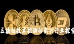 区块链技术推动的新兴行