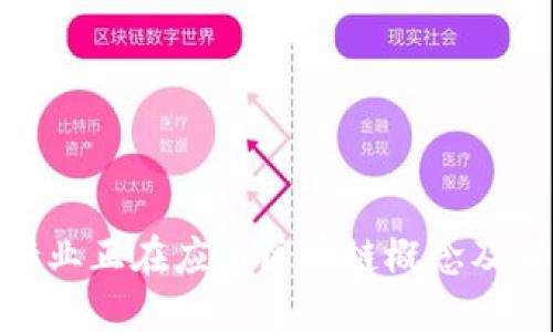 哪些行业正在应用区块链概念及其影响
