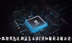   小狐狸钱包过期后怎么办
