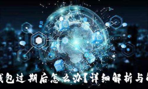   
小狐狸钱包过期后怎么办？详细解析与解决方案