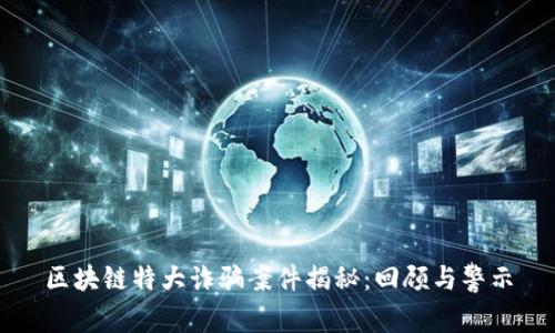 区块链特大诈骗案件揭秘：回顾与警示