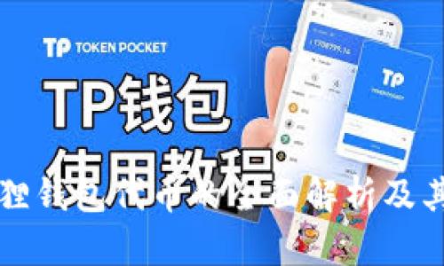 小狐狸钱包代币的全面解析及其应用