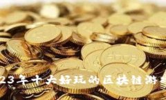 : 2023年十大好玩的区块链