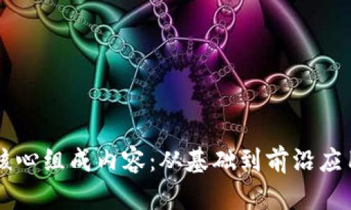 区块链的核心组成内容：从基础到前沿应用全面解析