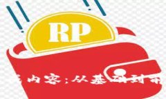 区块链的核心组成内容：