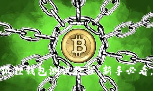 完整的小狐狸钱包测试教程：新手必看，轻松掌握