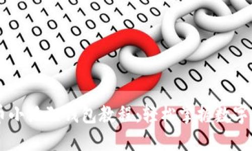 Core提币小狐狸钱包教程：轻松掌握数字资产管理