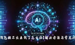 小狐狸钱包提不出来钱了