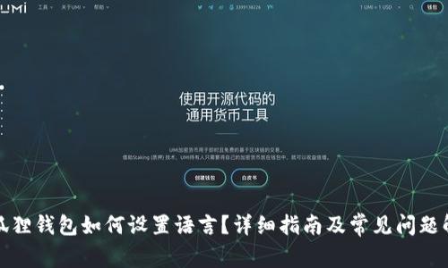 小狐狸钱包如何设置语言？详细指南及常见问题解答