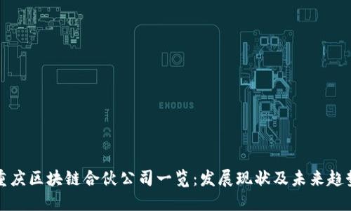 重庆区块链合伙公司一览：发展现状及未来趋势