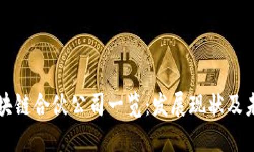 重庆区块链合伙公司一览：发展现状及未来趋势