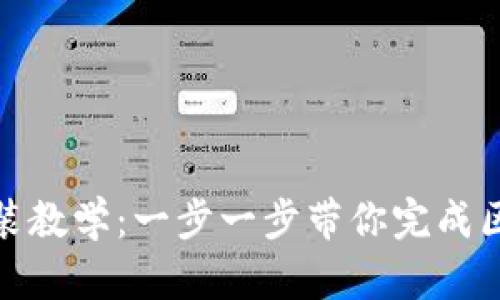 Metamask安装教学：一步一步带你完成区块链钱包设置