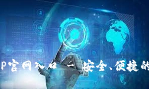 最新小狐狸钱包APP官网入口 - 安全、便捷的数字资产管理工具