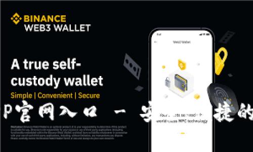 最新小狐狸钱包APP官网入口 - 安全、便捷的数字资产管理工具