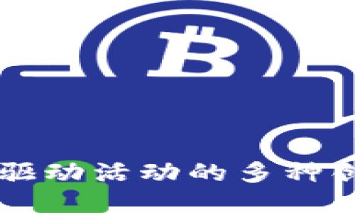 区块链驱动活动的多种创新方式
