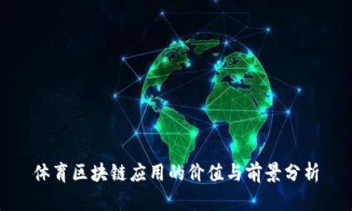 体育区块链应用的价值与前景分析