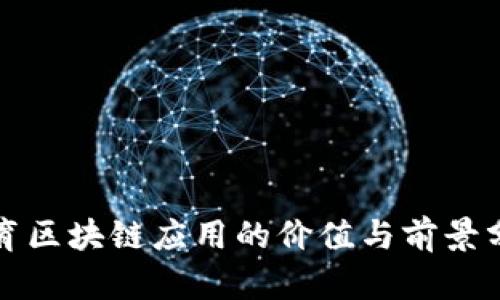 体育区块链应用的价值与前景分析