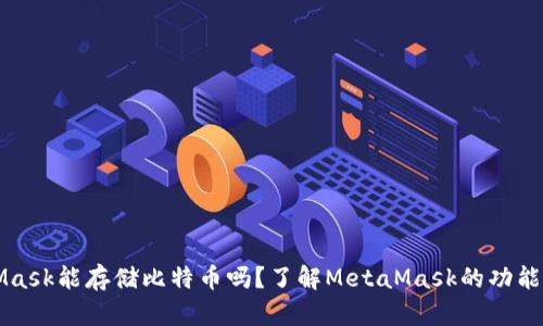 MetaMask能存储比特币吗？了解MetaMask的功能与局限