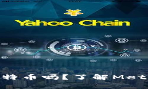 MetaMask能存储比特币吗？了解MetaMask的功能与局限