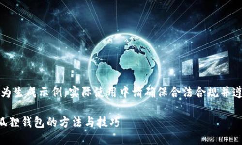 注意：以下内容仅为生成示例，实际使用中请确保合法合规并遵循相关服务条款。

快速生成多个小狐狸钱包的方法与技巧