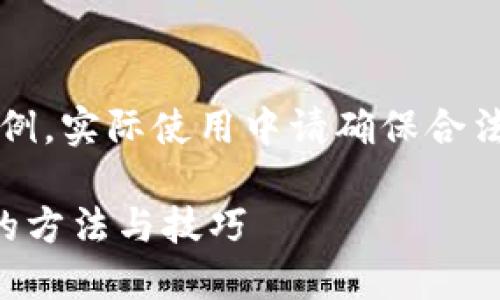 注意：以下内容仅为生成示例，实际使用中请确保合法合规并遵循相关服务条款。

快速生成多个小狐狸钱包的方法与技巧