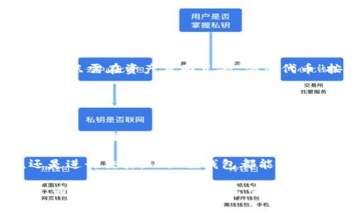   中本聪小狐狸钱包使用指南：视频教程与常见问题解答 / 

 guanjianci 中本聪, 小狐狸钱包, 加密钱包, 数字资产, 比特币 /guanjianci 

近年来，伴随着区块链技术的不断成熟和比特币等数字货币的普及，加密钱包的使用变得愈发重要。在视觉信息为王的时代，许多人选择通过视频进行学习和获取信息。《中本聪小狐狸钱包视频》便是这样一个结合了理论与实践的完美示例。无论是新手还是资深用户，掌握小狐狸钱包的使用方法都能让您更安全、便捷地管理自己的数字资产。

在使用小狐狸钱包之前，了解其背景和主要功能是非常必要的。小狐狸钱包（Metamask）是一个广受欢迎的加密货币钱包，它能够支持以太坊及其代币的存储和交易，是许多区块链应用（dApp）的首选钱包之一。钱包的用户界面友好，使用简单，即便是初学者也能很快上手。在视频教程中，您将会看到如何下载、安装及设置钱包，以及如何安全地存储和管理您的资产。

小狐狸钱包的下载与安装
下载小狐狸钱包的第一步是选择您设备的浏览器。小狐狸钱包支持Chrome、Firefox、Brave等主流浏览器。进入官网下载页面，点击下载按钮，安装扩展程序。安装完成后，您会看到浏览器右上角出现小狐狸的图标。

安装完成后，点击图标启动钱包，您可以选择创建新的钱包或导入现有钱包。如果您是新用户，建议选择“创建钱包”。在设置过程中，您需要创建一个强密码，并将助记词保存在安全的地方，助记词是您恢复钱包的重要信息，切勿泄露。

小狐狸钱包的界面解析
小狐狸钱包一旦安装完毕，界面会，主要分为几个部分：资产（Assets）、活动（Activity）、以及设置（Settings）。在资产页面，您可以看到您的以太坊及其代币的余额，实时价格等信息。活动页面则会记录您的所有交易活动，包括发送和接收的资产。

在设置页面，用户可以调整钱包的各种设置，如语言、网络设置等。如果您需要使用到其他网络（例如测试网），也可以在这里进行设置。用户界面简单易懂，操作流程相对流畅，是很多用户选择小狐狸钱包的重要原因。

如何使用小狐狸钱包发送和接收加密货币
使用钱包的核心功能就是发送和接收加密货币。在视频中，我们详细讲解了如何提取资产和接收资产的步骤。接收资产非常简单，您只需点击“接收”按钮，将生成一个以太坊地址，复制后发送给对方即可。

发送资产的步骤同样简单。点击“发送”按钮，输入对方的地址和您希望发送的金额，确认信息无误后点击发送。在进行发送操作时，请务必仔细核对地址，因为数字货币交易一旦发送无法撤回。

安全性和常见问题
在使用小狐狸钱包的过程中，安全性是用户最为关注的一个问题。在视频教程中，我们强调了几个安全使用小狐狸钱包的技巧，包括如何设置强密码、如何存储助记词、如何识别钓鱼网站等。同时，确保您的计算机未感染病毒，避免安装不明来源的扩展程序，保持钱包的安全性，您才能安心使用。

对于新手用户来说，在使用小狐狸钱包时可能会遇到一些常见问题，例如忘记密码、丢失助记词等。这些问题不仅影响正常使用，还可能导致资金损失。在视频中，特别强调了如何通过助记词恢复您的钱包，确保用户在遇到问题时能够镇定应对。

常见问题解答

问题一：如果我丢失了助记词，该怎么办？
助记词是您恢复钱包和资产的重要信息，如果麽丢失助记词，您将无法访问您的资产。这是使用小狐狸钱包时必须特别注意的一个问题。在视频中，我们建议用户在创建钱包时，要将助记词写下来，并妥善保管，最好是多备份几份并放在不同的安全地带。

如果您丢失助记词，唯一的办法就是尝试回想或寻找您当时记录助记词的方法。例如，查看文件、电子邮件或者纸质记录等。如果确实找不到，只能遗憾地承认资产无法找回。因此，在创建数字资产钱包时，安全存储助记词尤为重要。

问题二：小狐狸钱包安全吗？
安全性一直是用户在选择钱包时最为关注的话题。小狐狸钱包提供了一定的安全保证，例如私钥存储在用户的本地设备上，而不是存放在服务器上。但用户仍然需要自行保护好自己的私钥和助记词。

为了使账户更安全，用户可以开启双重认证功能。此外，使用冷钱包储存大量资产也是一种提高安全性的方式。通过视频教程，用户将了解到各类安全措施，从而有效防范潜在风险。

问题三：怎么添加新的代币？
在小狐狸钱包中，用户除了默认的以太坊和一些主流代币外，有时还需要添加新的代币。添加代币的过程非常简单。在视频中，我们详细讲解了如何添加代币的步骤。用户只需在资产页面点击“添加代币”按钮，输入代币的合约地址，并填写其名称和符号，便能成功添加。

需要注意的是，在添加代币时，要确保合约地址的准确性，因为错误的地址会导致资产丢失。用户可通过官方渠道或项目方验证合约地址的有效性。

问题四：我可以在小狐狸钱包上交易哪些资产？
小狐狸钱包支持以太坊及以太坊网络上运行的各种代币（ERC-20代币），如USDT、LINK、BAT等。使用小狐狸钱包，用户可以轻松管理多种数字资产。在视频教程中，我们展示了如何在钱包中查看和管理这些代币的余额与交易。

此外，小狐狸钱包也支持与多个去中心化交易所（DEX）连接，用户可以通过钱包直接进行交易，体验非常流畅的，全程保持用户资产的安全性。无论是持有多种资产，还是进行交易，小狐狸钱包都能提供便捷的解决方案。

总的来看，“中本聪小狐狸钱包视频”教程为用户提供了从基础到进阶的全面讲解，不仅有助于用户快速上手钱包，还为大家解决了在使用过程中可能遇到的各种问题。通过这些详细的介绍，希望每位用户都能安心、顺利地管理自己的数字资产，享受区块链时代带来的便利。