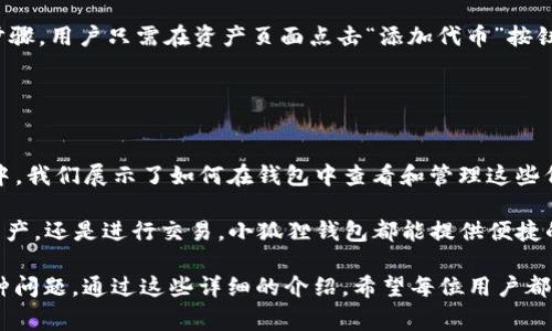   中本聪小狐狸钱包使用指南：视频教程与常见问题解答 / 

 guanjianci 中本聪, 小狐狸钱包, 加密钱包, 数字资产, 比特币 /guanjianci 

近年来，伴随着区块链技术的不断成熟和比特币等数字货币的普及，加密钱包的使用变得愈发重要。在视觉信息为王的时代，许多人选择通过视频进行学习和获取信息。《中本聪小狐狸钱包视频》便是这样一个结合了理论与实践的完美示例。无论是新手还是资深用户，掌握小狐狸钱包的使用方法都能让您更安全、便捷地管理自己的数字资产。

在使用小狐狸钱包之前，了解其背景和主要功能是非常必要的。小狐狸钱包（Metamask）是一个广受欢迎的加密货币钱包，它能够支持以太坊及其代币的存储和交易，是许多区块链应用（dApp）的首选钱包之一。钱包的用户界面友好，使用简单，即便是初学者也能很快上手。在视频教程中，您将会看到如何下载、安装及设置钱包，以及如何安全地存储和管理您的资产。

小狐狸钱包的下载与安装
下载小狐狸钱包的第一步是选择您设备的浏览器。小狐狸钱包支持Chrome、Firefox、Brave等主流浏览器。进入官网下载页面，点击下载按钮，安装扩展程序。安装完成后，您会看到浏览器右上角出现小狐狸的图标。

安装完成后，点击图标启动钱包，您可以选择创建新的钱包或导入现有钱包。如果您是新用户，建议选择“创建钱包”。在设置过程中，您需要创建一个强密码，并将助记词保存在安全的地方，助记词是您恢复钱包的重要信息，切勿泄露。

小狐狸钱包的界面解析
小狐狸钱包一旦安装完毕，界面会，主要分为几个部分：资产（Assets）、活动（Activity）、以及设置（Settings）。在资产页面，您可以看到您的以太坊及其代币的余额，实时价格等信息。活动页面则会记录您的所有交易活动，包括发送和接收的资产。

在设置页面，用户可以调整钱包的各种设置，如语言、网络设置等。如果您需要使用到其他网络（例如测试网），也可以在这里进行设置。用户界面简单易懂，操作流程相对流畅，是很多用户选择小狐狸钱包的重要原因。

如何使用小狐狸钱包发送和接收加密货币
使用钱包的核心功能就是发送和接收加密货币。在视频中，我们详细讲解了如何提取资产和接收资产的步骤。接收资产非常简单，您只需点击“接收”按钮，将生成一个以太坊地址，复制后发送给对方即可。

发送资产的步骤同样简单。点击“发送”按钮，输入对方的地址和您希望发送的金额，确认信息无误后点击发送。在进行发送操作时，请务必仔细核对地址，因为数字货币交易一旦发送无法撤回。

安全性和常见问题
在使用小狐狸钱包的过程中，安全性是用户最为关注的一个问题。在视频教程中，我们强调了几个安全使用小狐狸钱包的技巧，包括如何设置强密码、如何存储助记词、如何识别钓鱼网站等。同时，确保您的计算机未感染病毒，避免安装不明来源的扩展程序，保持钱包的安全性，您才能安心使用。

对于新手用户来说，在使用小狐狸钱包时可能会遇到一些常见问题，例如忘记密码、丢失助记词等。这些问题不仅影响正常使用，还可能导致资金损失。在视频中，特别强调了如何通过助记词恢复您的钱包，确保用户在遇到问题时能够镇定应对。

常见问题解答

问题一：如果我丢失了助记词，该怎么办？
助记词是您恢复钱包和资产的重要信息，如果麽丢失助记词，您将无法访问您的资产。这是使用小狐狸钱包时必须特别注意的一个问题。在视频中，我们建议用户在创建钱包时，要将助记词写下来，并妥善保管，最好是多备份几份并放在不同的安全地带。

如果您丢失助记词，唯一的办法就是尝试回想或寻找您当时记录助记词的方法。例如，查看文件、电子邮件或者纸质记录等。如果确实找不到，只能遗憾地承认资产无法找回。因此，在创建数字资产钱包时，安全存储助记词尤为重要。

问题二：小狐狸钱包安全吗？
安全性一直是用户在选择钱包时最为关注的话题。小狐狸钱包提供了一定的安全保证，例如私钥存储在用户的本地设备上，而不是存放在服务器上。但用户仍然需要自行保护好自己的私钥和助记词。

为了使账户更安全，用户可以开启双重认证功能。此外，使用冷钱包储存大量资产也是一种提高安全性的方式。通过视频教程，用户将了解到各类安全措施，从而有效防范潜在风险。

问题三：怎么添加新的代币？
在小狐狸钱包中，用户除了默认的以太坊和一些主流代币外，有时还需要添加新的代币。添加代币的过程非常简单。在视频中，我们详细讲解了如何添加代币的步骤。用户只需在资产页面点击“添加代币”按钮，输入代币的合约地址，并填写其名称和符号，便能成功添加。

需要注意的是，在添加代币时，要确保合约地址的准确性，因为错误的地址会导致资产丢失。用户可通过官方渠道或项目方验证合约地址的有效性。

问题四：我可以在小狐狸钱包上交易哪些资产？
小狐狸钱包支持以太坊及以太坊网络上运行的各种代币（ERC-20代币），如USDT、LINK、BAT等。使用小狐狸钱包，用户可以轻松管理多种数字资产。在视频教程中，我们展示了如何在钱包中查看和管理这些代币的余额与交易。

此外，小狐狸钱包也支持与多个去中心化交易所（DEX）连接，用户可以通过钱包直接进行交易，体验非常流畅的，全程保持用户资产的安全性。无论是持有多种资产，还是进行交易，小狐狸钱包都能提供便捷的解决方案。

总的来看，“中本聪小狐狸钱包视频”教程为用户提供了从基础到进阶的全面讲解，不仅有助于用户快速上手钱包，还为大家解决了在使用过程中可能遇到的各种问题。通过这些详细的介绍，希望每位用户都能安心、顺利地管理自己的数字资产，享受区块链时代带来的便利。