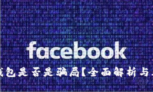 小狐狸钱包是否是骗局？全面解析与风险提示