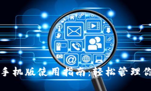 小狐狸钱包手机版使用指南：轻松管理你的数字资产