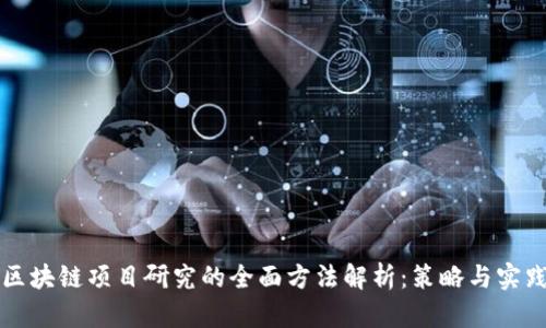 区块链项目研究的全面方法解析：策略与实践