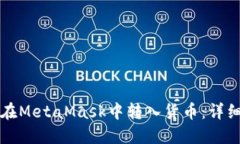 如何在MetaMask中转入货币：