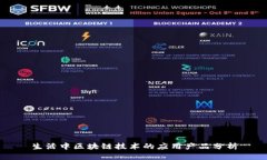 生活中区块链技术的应用