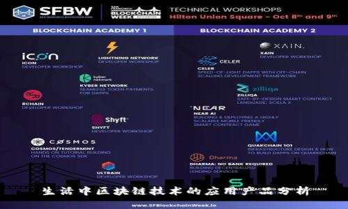 生活中区块链技术的应用产品分析