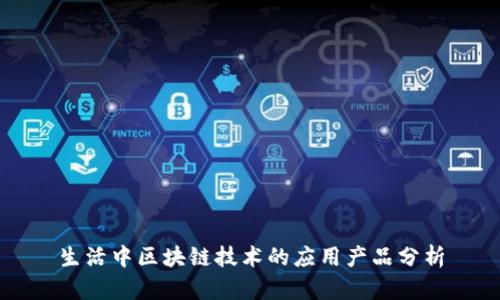 生活中区块链技术的应用产品分析