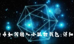 比特币如何转入小狐狸钱