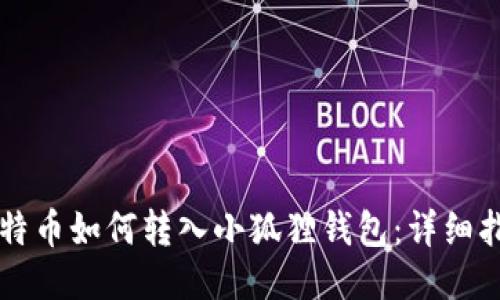 比特币如何转入小狐狸钱包：详细指南