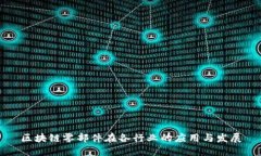 区块链零部件在各行业的