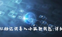 如何从助记词导入小狐狸