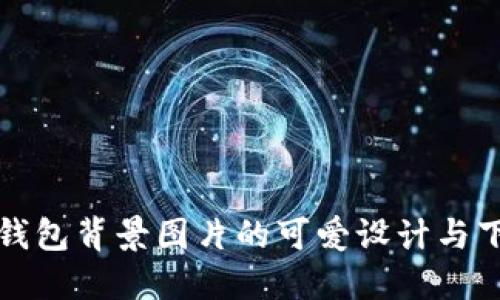 小狐狸钱包背景图片的可爱设计与下载资源