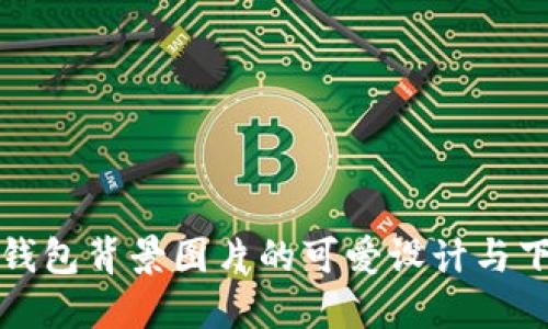 小狐狸钱包背景图片的可爱设计与下载资源