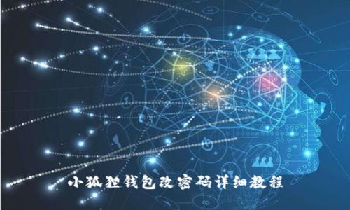 小狐狸钱包改密码详细教程