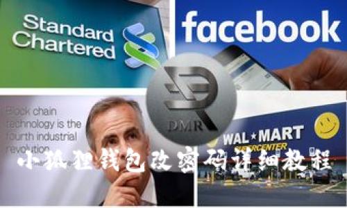 小狐狸钱包改密码详细教程