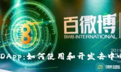 MetaMask DApp：如何使用和开