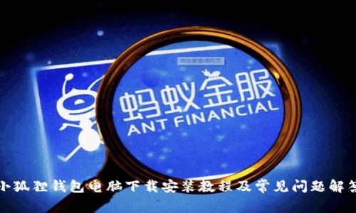 小狐狸钱包电脑下载安装教程及常见问题解答