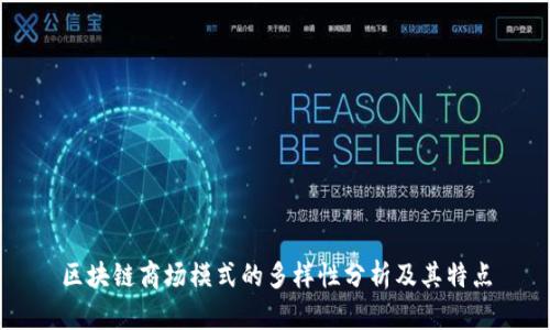 区块链商场模式的多样性分析及其特点