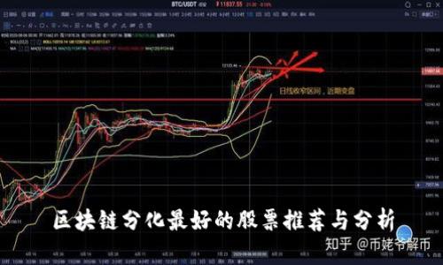 区块链分化最好的股票推荐与分析