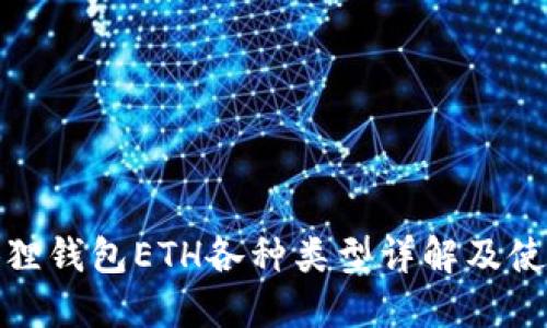 : 小狐狸钱包ETH各种类型详解及使用指南